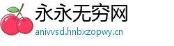 永永无穷网